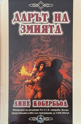 Дарът на змията