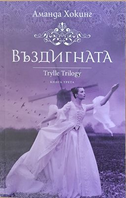Въздигната, книга трета