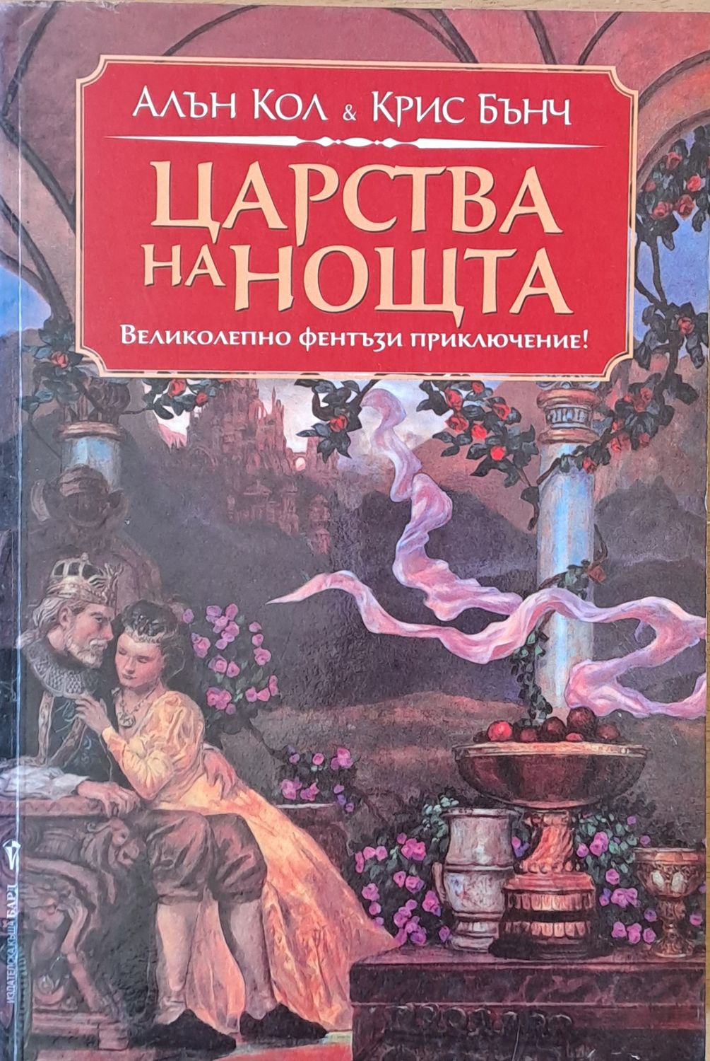 Царства на нощта Царства на нощта