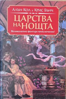 Царства на нощта