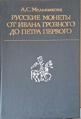 Русские монеты от Ивана Грозного до Петра Первого