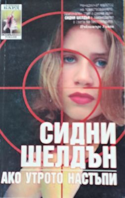 Ако утрото настъпи