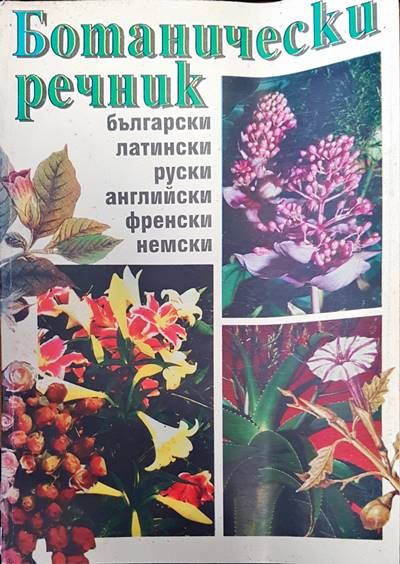 Ботанически речник Ботанически речник