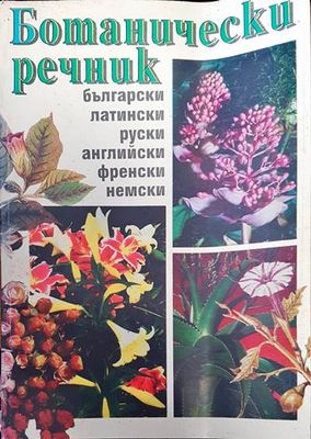 Ботанически речник