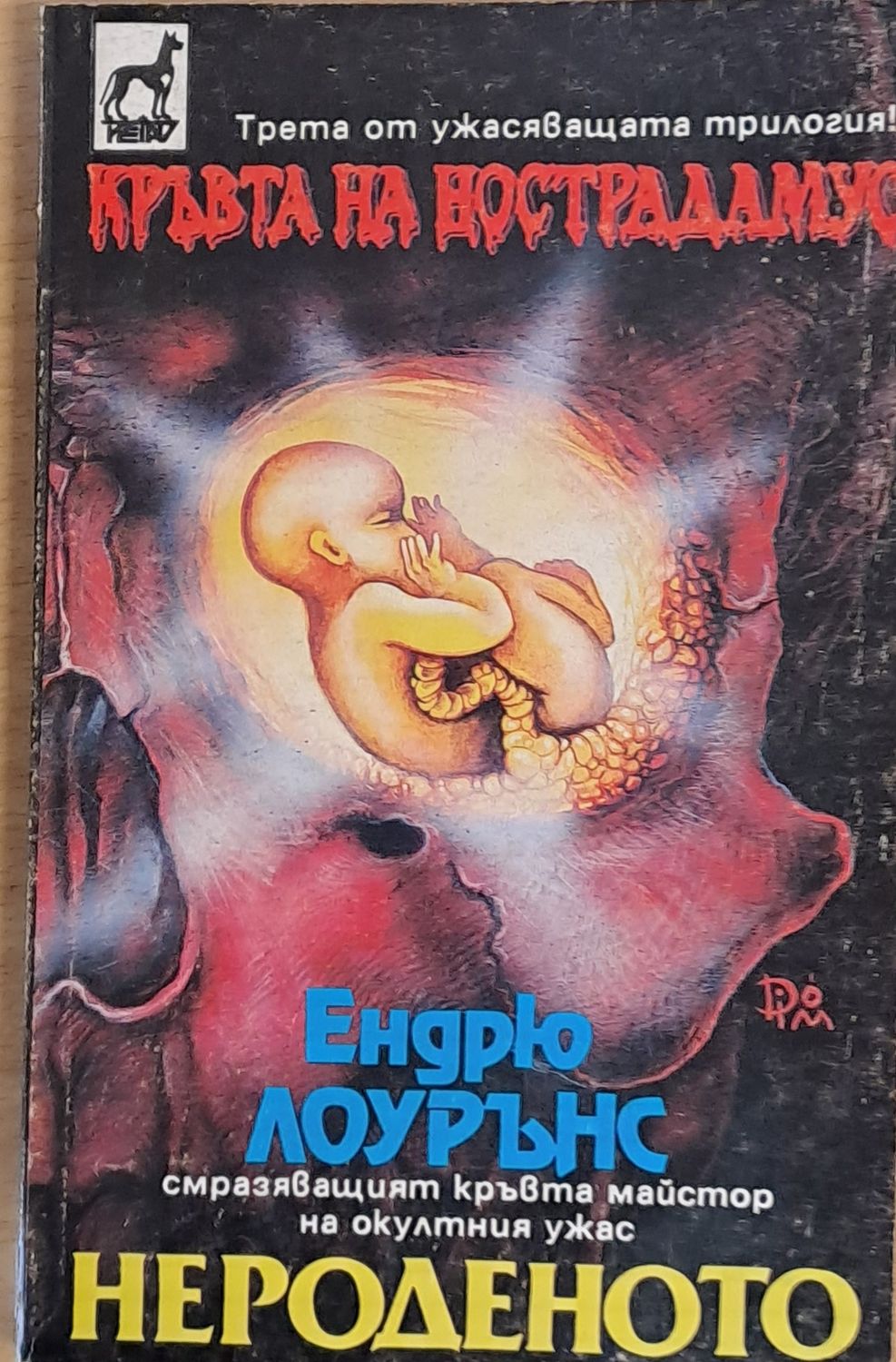 Кръвта на Нострадамус - Нероденото Кръвта на Нострадамус - Нероденото