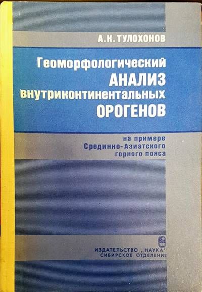 Геоморфологический анализ внутриконтиненталных орогенов