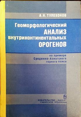 Геоморфологический анализ внутриконтиненталных орогенов