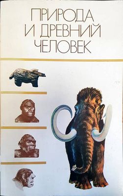 Природа и древний человек