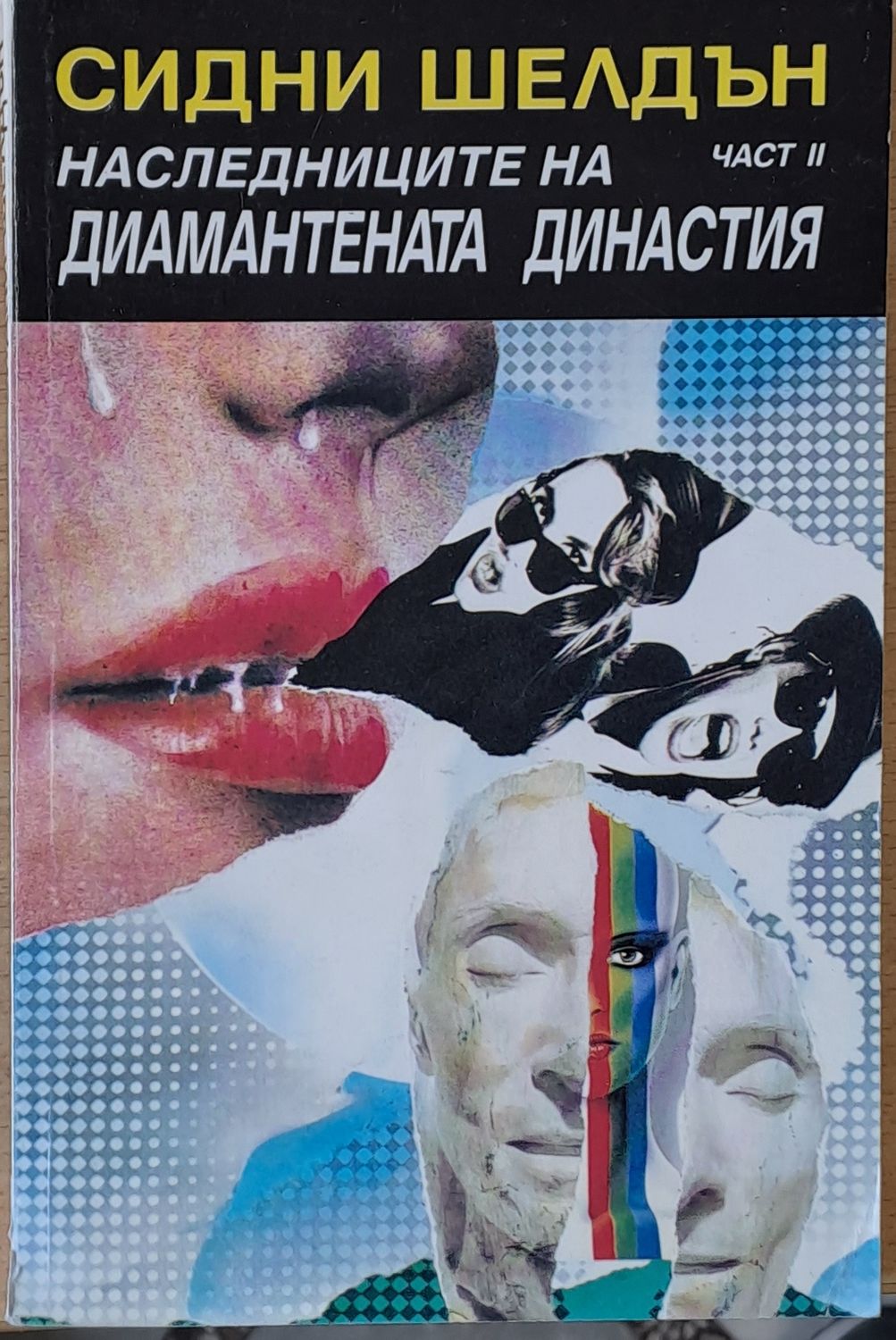 Наследниците на диамантената династия, част ІІ