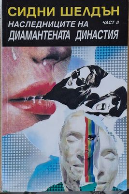 Наследниците на диамантената династия, част ІІ
