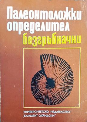 Палеонтоложки определител: Безгръбначни