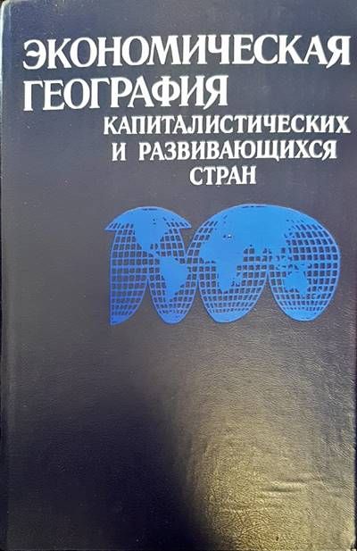 Экономическая география капиталистических и развивающихся стран