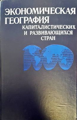 Экономическая география капиталистических и развивающихся стран