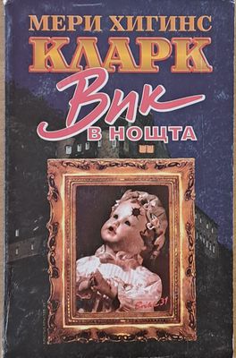 Вик в нощта