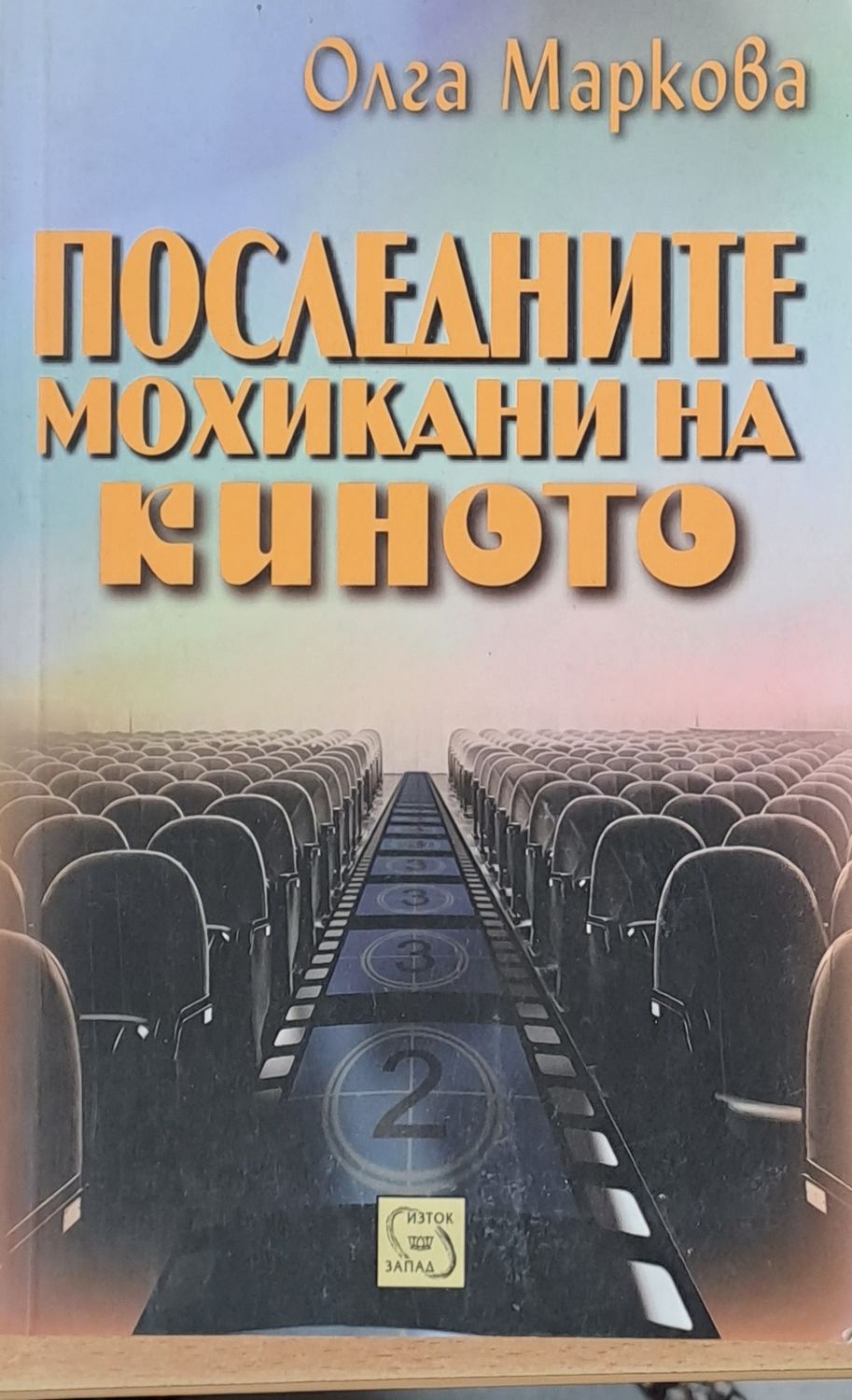 Последните мохикани на киното