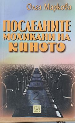 Последните мохикани на киното