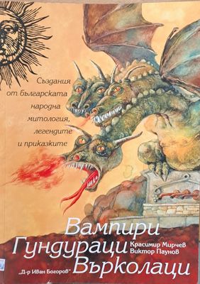 Вампири, Гундураци, Върколаци