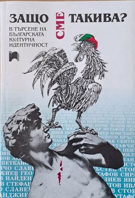 Защо сме такива?