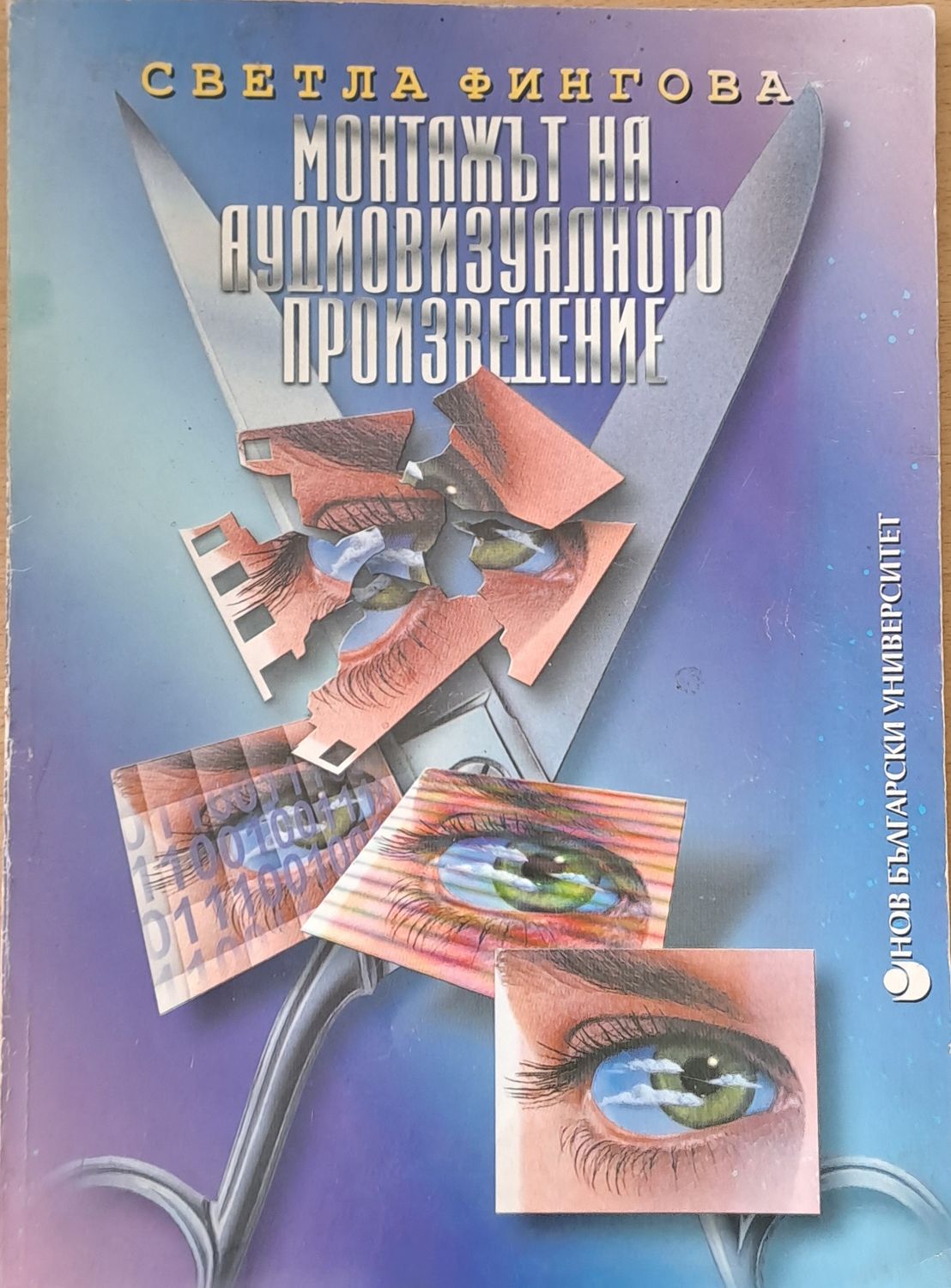 Монтажът на аудиовизуалното произведение