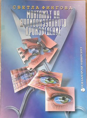 Монтажът на аудиовизуалното произведение