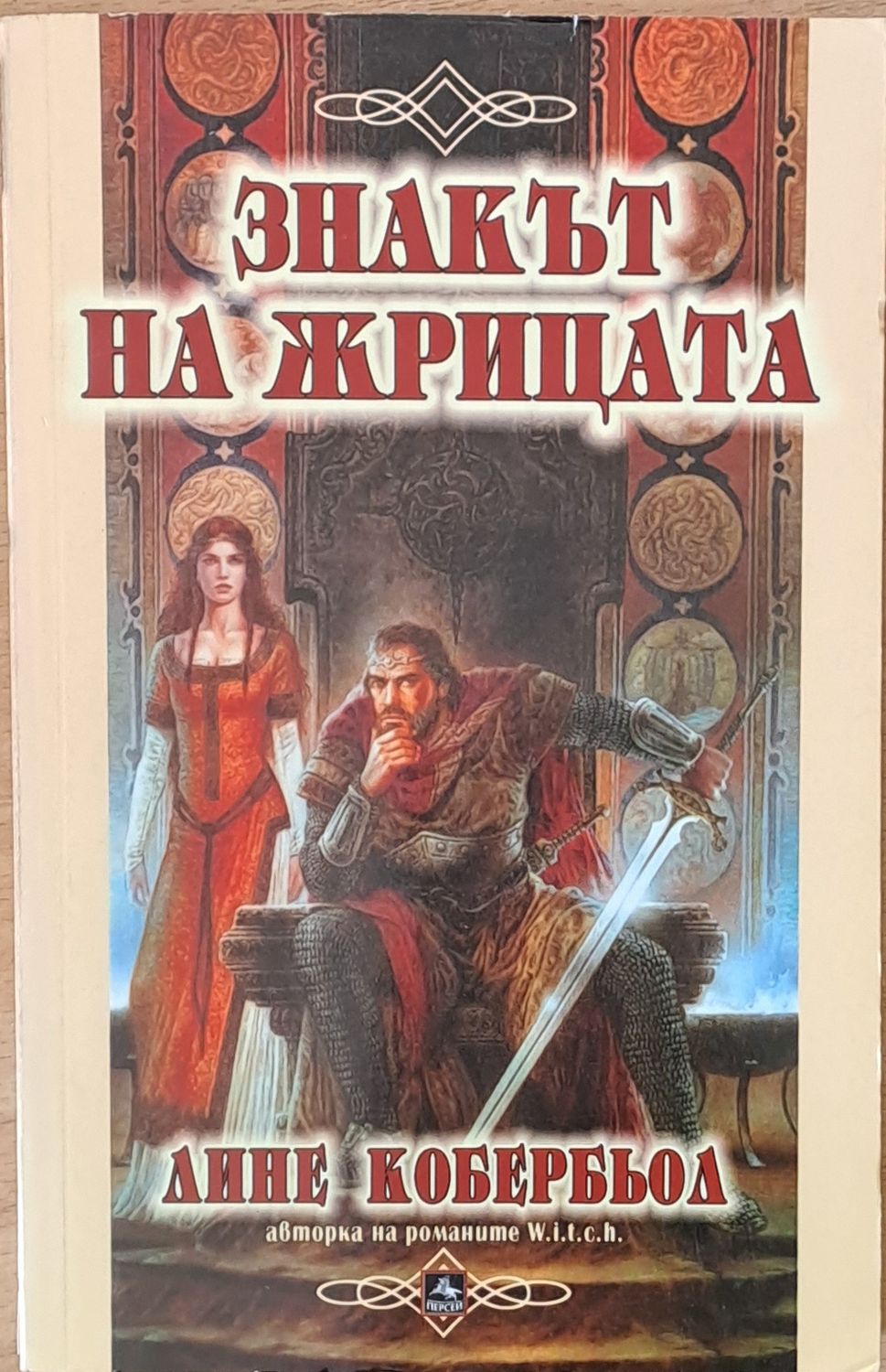 Знакът на жрицата Знакът на жрицата