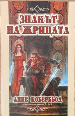 Знакът на жрицата