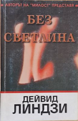Без светлина