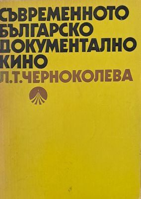 Съвременното българско документално кино Съвременното българско документално кино