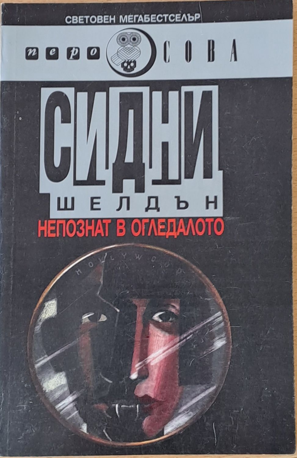 Непознат в огледалото Непознат в огледалото