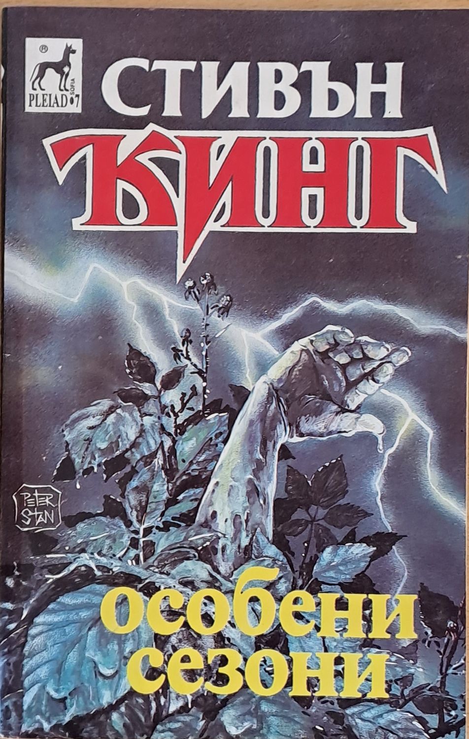 Особени сезони
