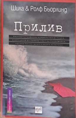 Прилив