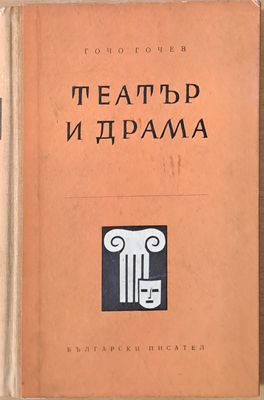 Театър и драма