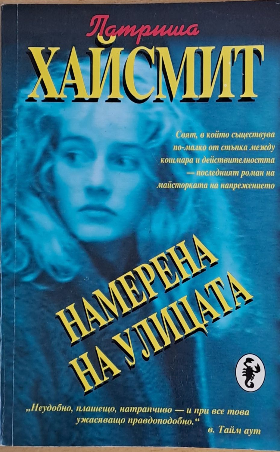 Намерена на улицата