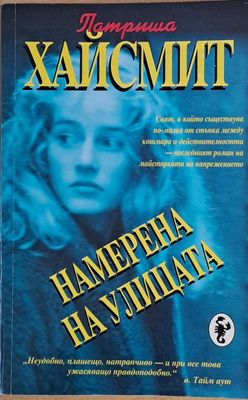 Намерена на улицата