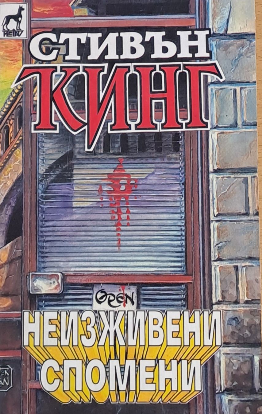 Неизживени спомени, книга първа Неизживени спомени, книга първа