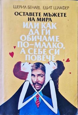 Оставете мъжете на мира или как да ги обичаме по - малко, а себе си повече