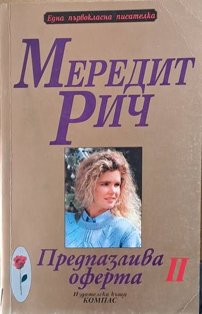 Предпазлива оферта, І част Предпазлива оферта, І част