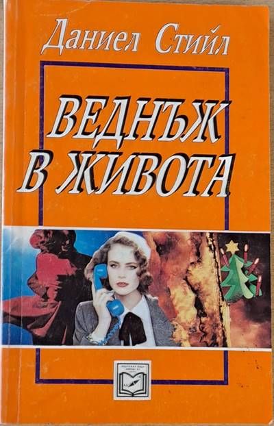 Веднъж в живота