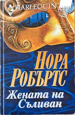 Жената на Съливан