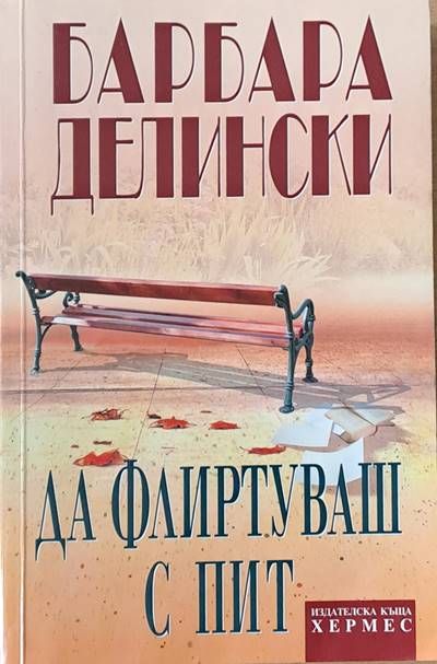 Да флиртуваш с Пит