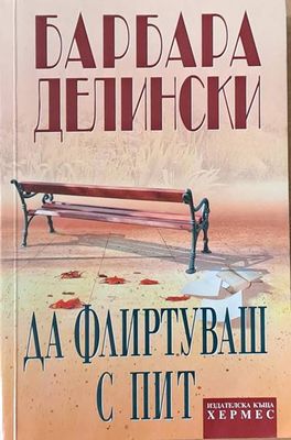Да флиртуваш с Пит