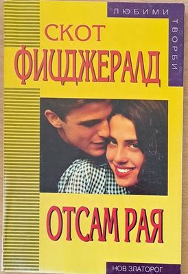 Отсам рая