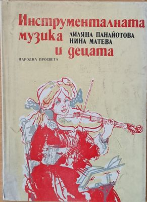 Инструменталната музика и децата
