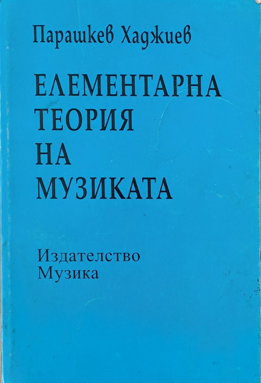 Елементарна теория на музиката