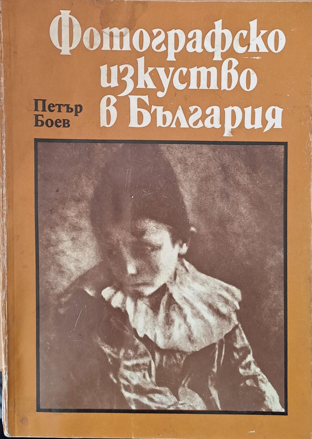 Фотографско изкуство в България /1856-1944/