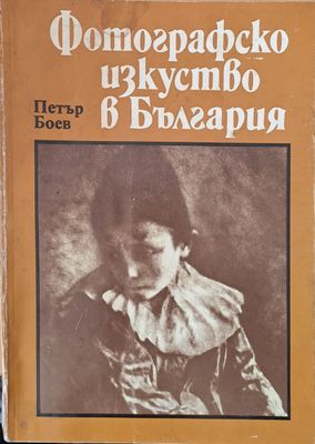 Фотографско изкуство в България /1856-1944/