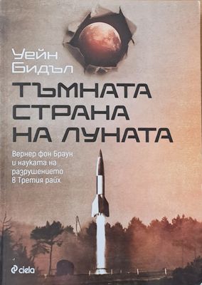 Тъмната страна на луната