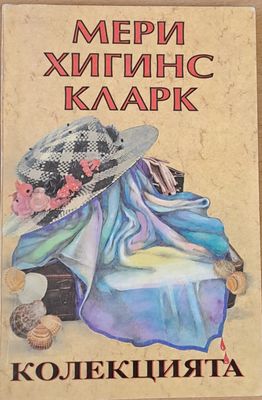 Колекцията