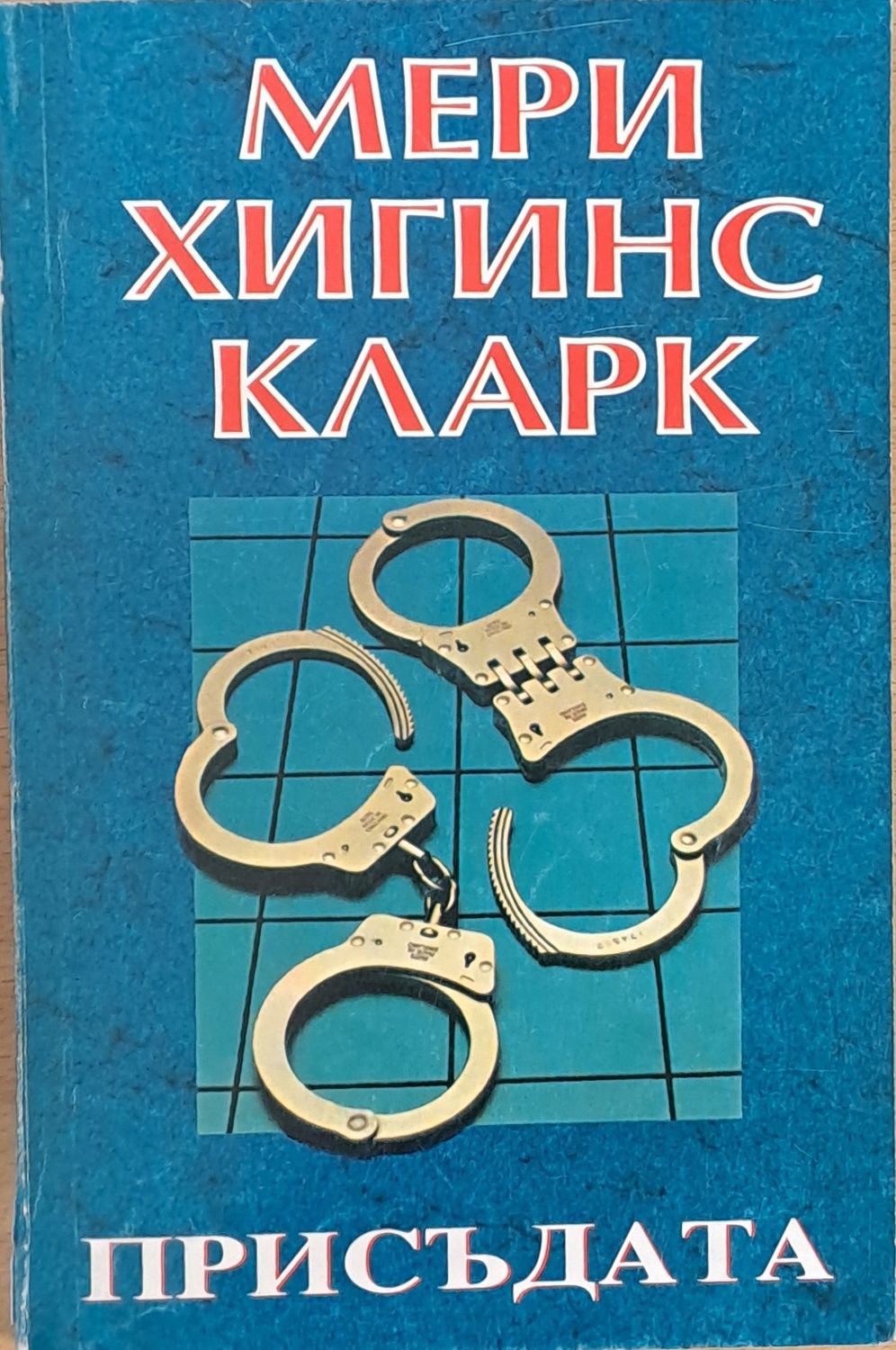 Присъдата