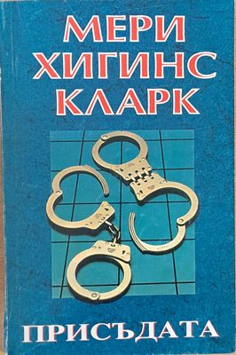 Присъдата
